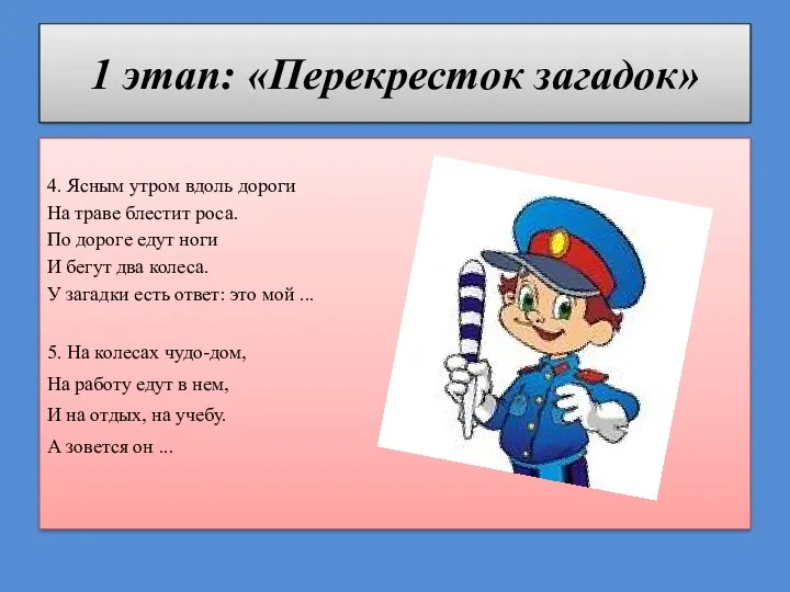 1 этап: «Перекресток загадок» 4. Ясным утром вдоль дороги На