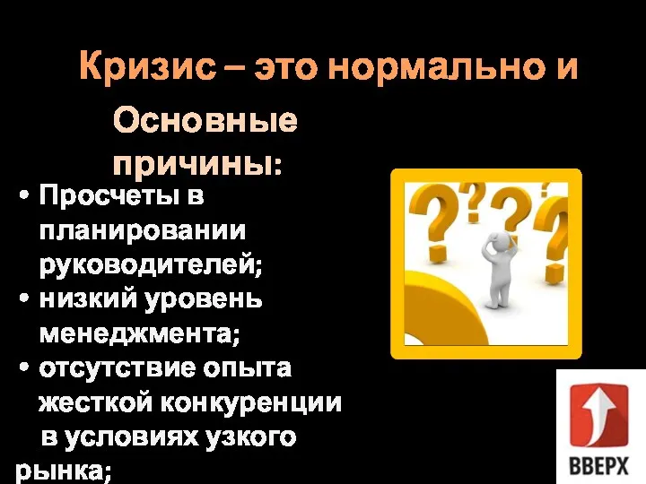 Кризис – это нормально и Просчеты в планировании руководителей; низкий