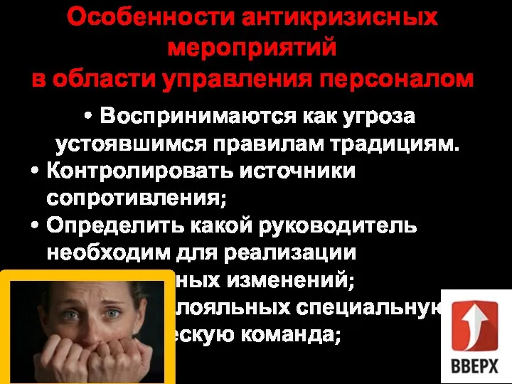 Особенности антикризисных мероприятий в области управления персоналом Воспринимаются как угроза