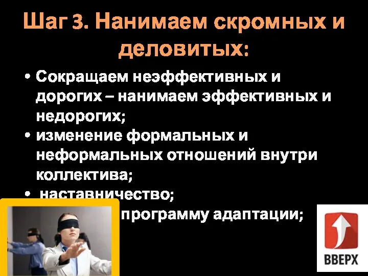 Шаг 3. Нанимаем скромных и деловитых: Сокращаем неэффективных и дорогих