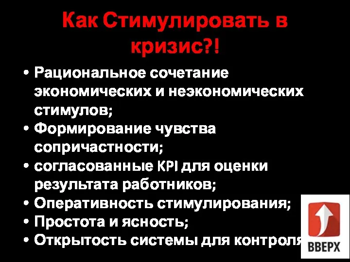 Как Стимулировать в кризис?! Рациональное сочетание экономических и неэкономических стимулов;