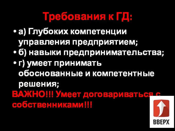 Требования к ГД: а) Глубоких компетенции управления предприятием; б) навыки