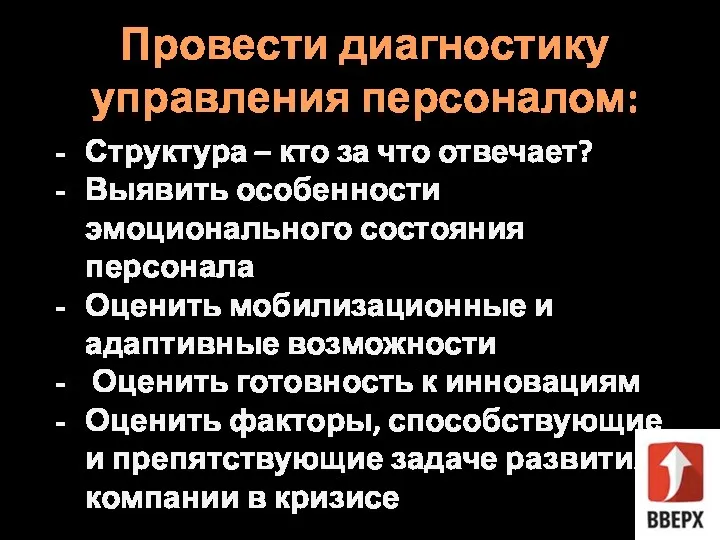 Провести диагностику управления персоналом: Структура – кто за что отвечает?