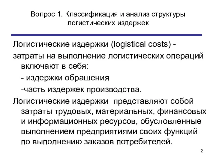 Вопрос 1. Классификация и анализ структуры логистических издержек Логистические издержки