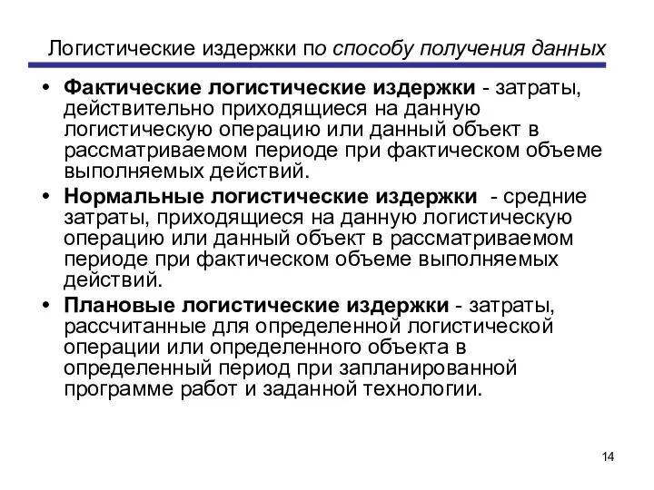 Логистические издержки по способу получения данных Фактические логистические издержки -