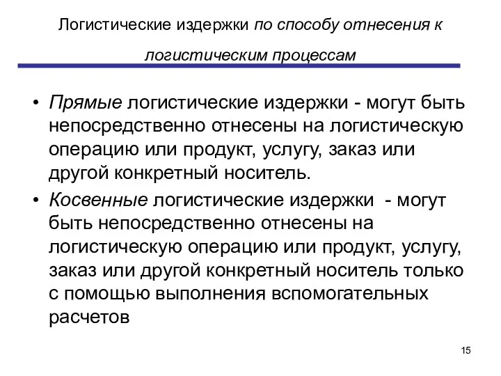 Логистические издержки по способу отнесения к логистическим процессам Прямые логистические