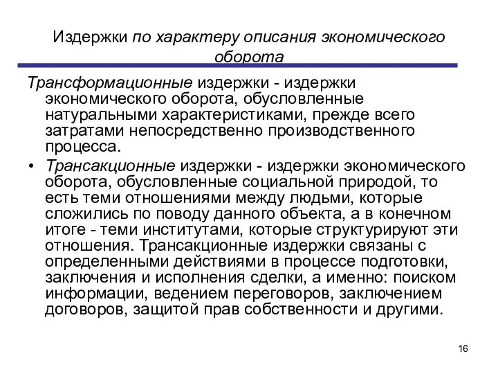 Издержки по характеру описания экономического оборота Трансформационные издержки - издержки