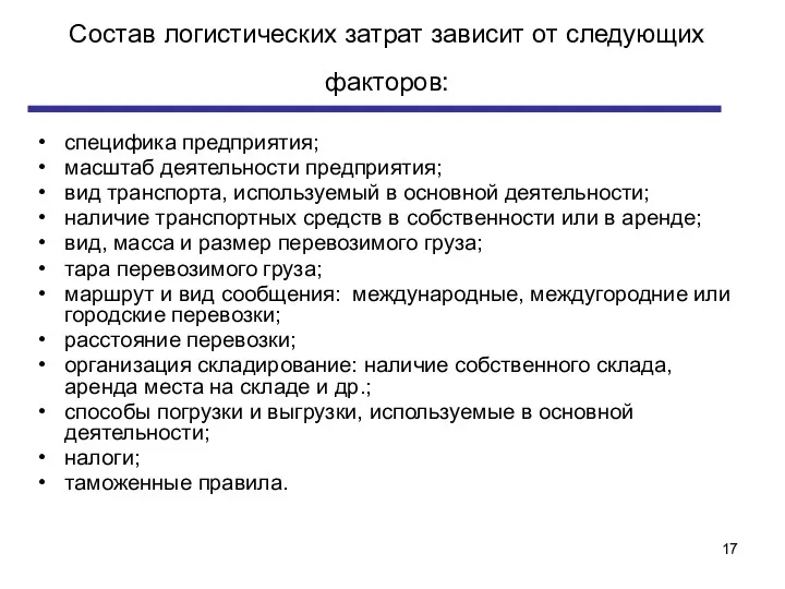 Состав логистических затрат зависит от следующих факторов: специфика предприятия; масштаб