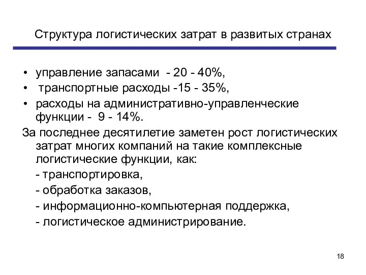 Структура логистических затрат в развитых странах управление запасами - 20