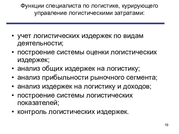 Функции специалиста по логистике, курирующего управление логистическими затратами: учет логистических