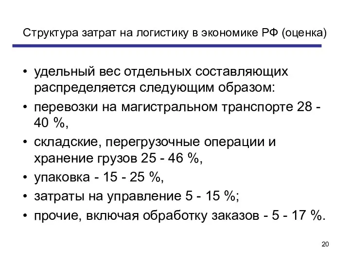 Структура затрат на логистику в экономике РФ (оценка) удельный вес