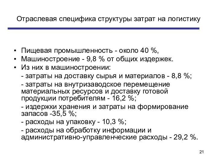 Отраслевая специфика структуры затрат на логистику Пищевая промышленность - около