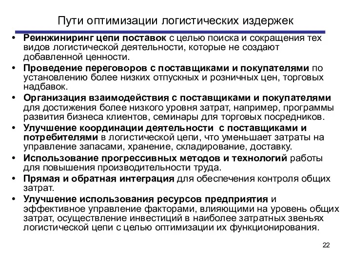 Пути оптимизации логистических издержек Реинжиниринг цепи поставок с целью поиска