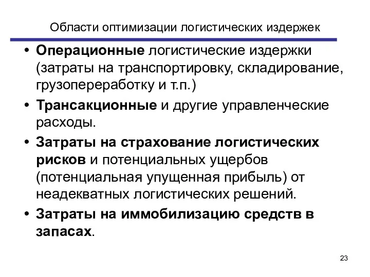 Области оптимизации логистических издержек Операционные логистические издержки (затраты на транспортировку,