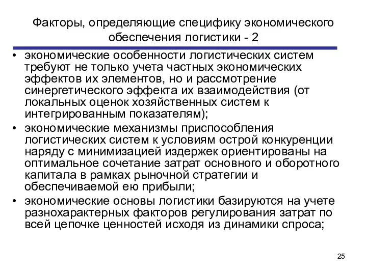 Факторы, определяющие специфику экономического обеспечения логистики - 2 экономические особенности