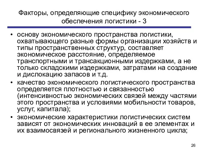 Факторы, определяющие специфику экономического обеспечения логистики - 3 основу экономического