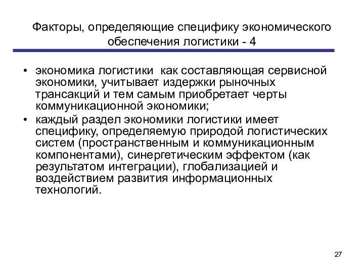 Факторы, определяющие специфику экономического обеспечения логистики - 4 экономика логистики