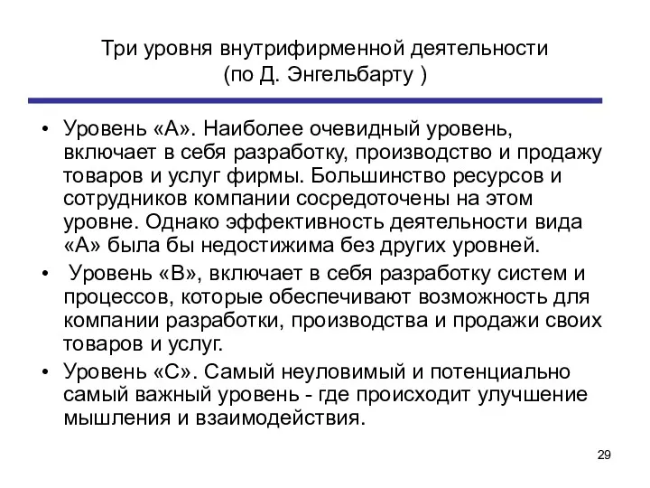 Три уровня внутрифирменной деятельности (по Д. Энгельбарту ) Уровень «А».