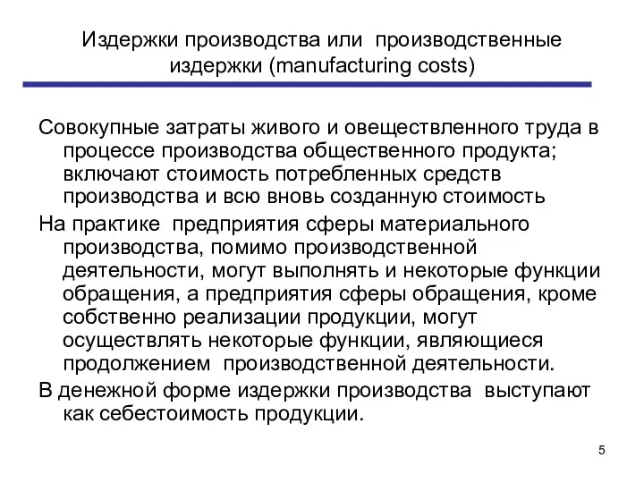 Издержки производства или производственные издержки (manufacturing costs) Совокупные затраты живого