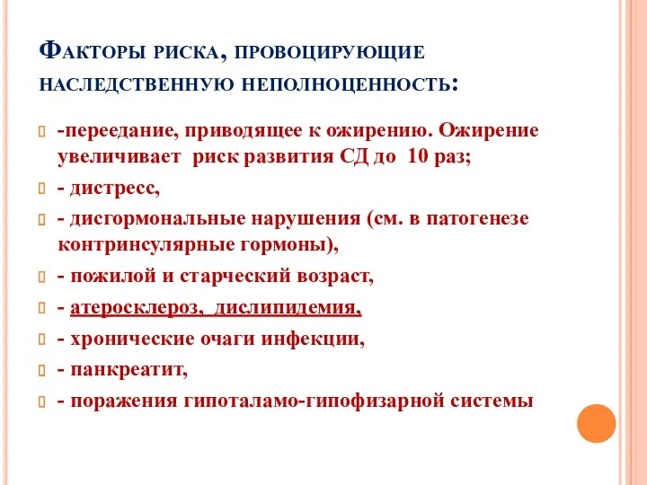 Факторы риска, провоцирующие наследственную неполноценность: -переедание, приводящее к ожирению. Ожирение