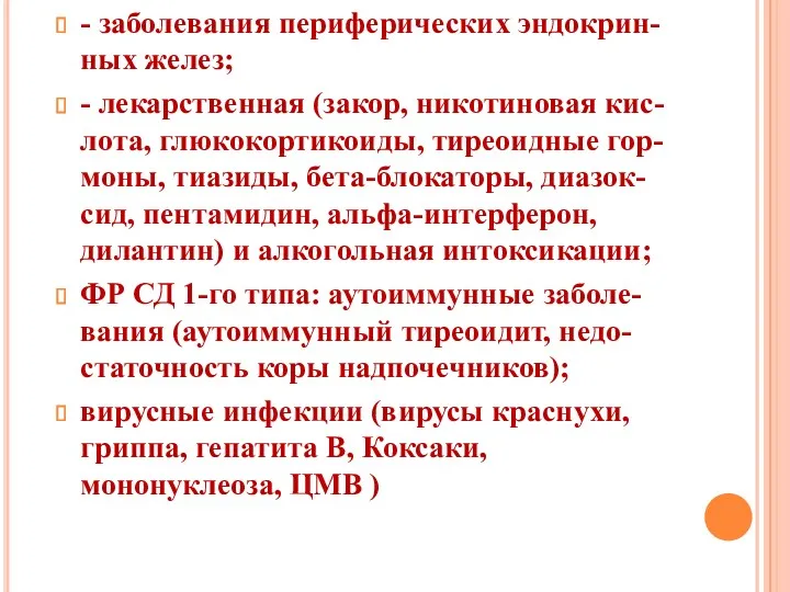 - заболевания периферических эндокрин-ных желез; - лекарственная (закор, никотиновая кис-лота,