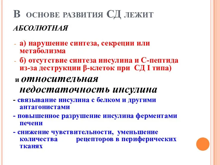 В основе развития СД лежит абсолютная а) нарушение синтеза, секреции