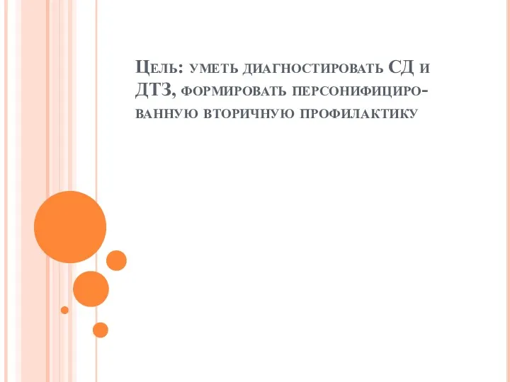 Цель: уметь диагностировать СД и ДТЗ, формировать персонифициро-ванную вторичную профилактику