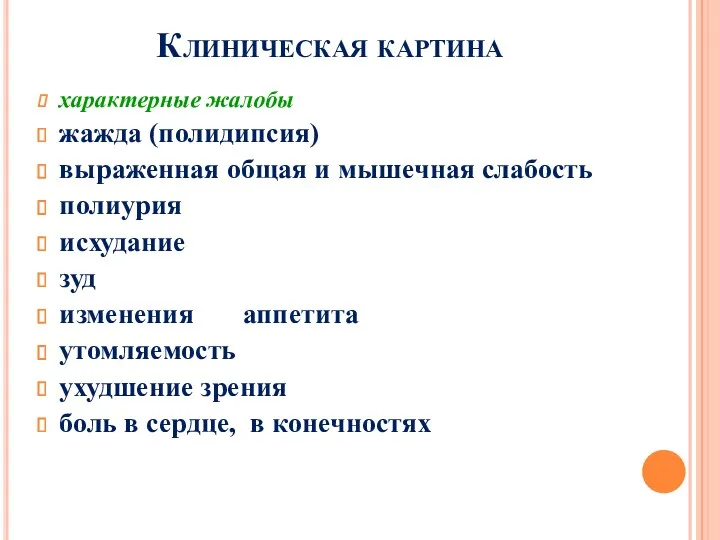 Клиническая картина характерные жалобы жажда (полидипсия) выраженная общая и мышечная