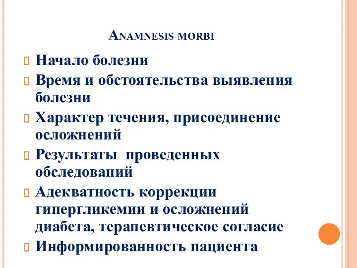 Anamnesis morbi Начало болезни Время и обстоятельства выявления болезни Характер