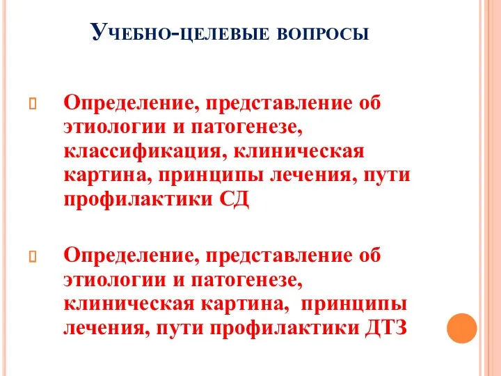 Учебно-целевые вопросы Определение, представление об этиологии и патогенезе, классификация, клиническая