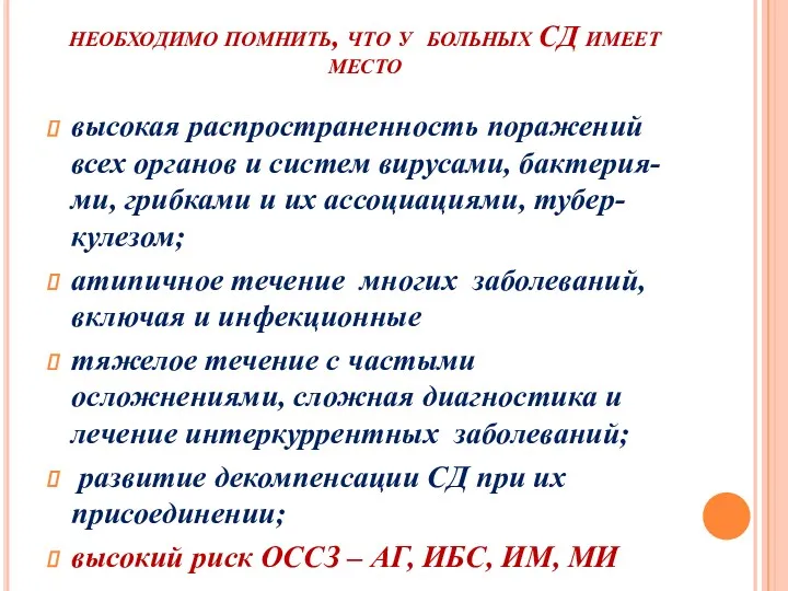 необходимо помнить, что у больных СД имеет место высокая распространенность