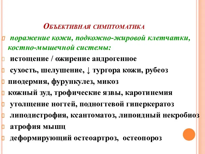 Объективная симптоматика поражение кожи, подкожно-жировой клетчатки, костно-мышечной системы: истощение /