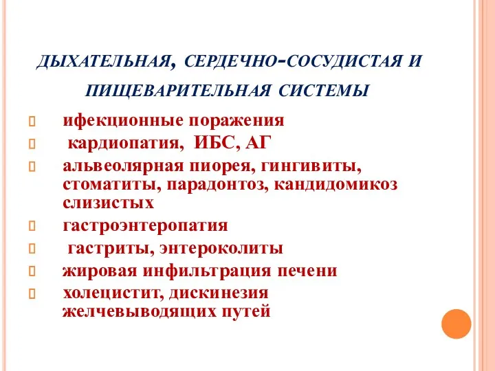 дыхательная, сердечно-сосудистая и пищеварительная системы ифекционные поражения кардиопатия, ИБС, АГ