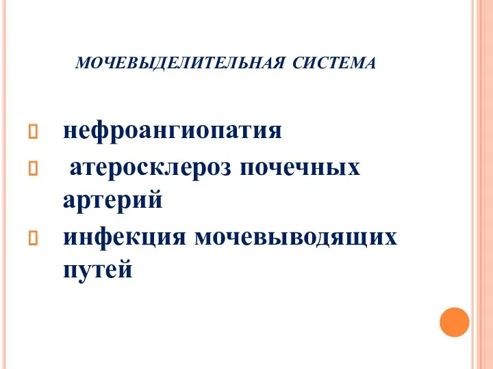 мочевыделительная система нефроангиопатия атеросклероз почечных артерий инфекция мочевыводящих путей