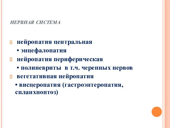 нервная система нейропатия центральная • энцефалопатия нейропатия периферическая • полиневриты