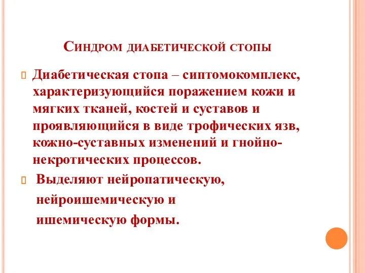 Синдром диабетической стопы Диабетическая стопа – сиптомокомплекс, характеризующийся поражением кожи