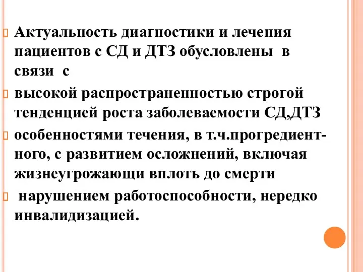 Актуальность диагностики и лечения пациентов с СД и ДТЗ обусловлены