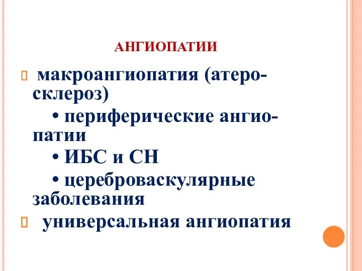 ангиопатии макроангиопатия (атеро-склероз) • периферические ангио-патии • ИБС и СН • цереброваскулярные заболевания универсальная ангиопатия