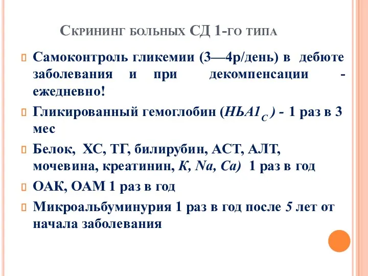 Скрининг больных СД 1-го типа Самоконтроль гликемии (3—4р/день) в дебюте