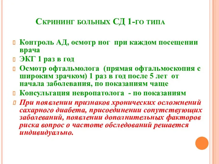 Скрининг больных СД 1-го типа Контроль АД, осмотр ног при