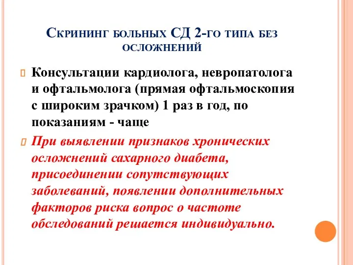 Скрининг больных СД 2-го типа без осложнений Консультации кардиолога, невропатолога