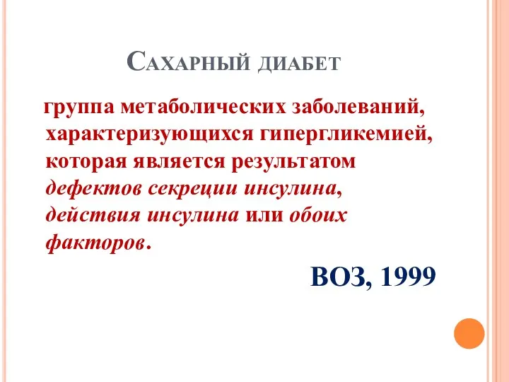 Сахарный диабет группа метаболических заболеваний, характеризующихся гипергликемией, которая является результатом