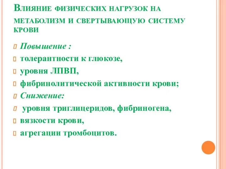 Влияние физических нагрузок на метаболизм и свертывающую систему крови Повышение