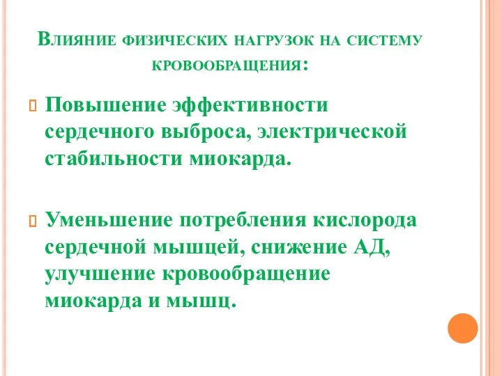 Влияние физических нагрузок на систему кровообращения: Повышение эффективности сердечного выброса,