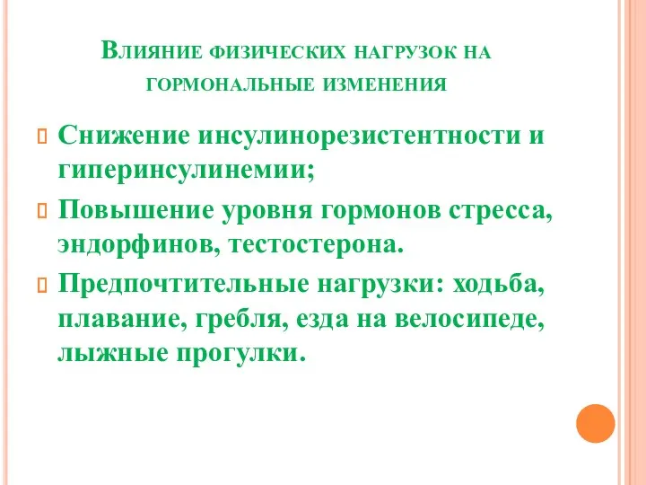 Влияние физических нагрузок на гормональные изменения Снижение инсулинорезистентности и гиперинсулинемии;