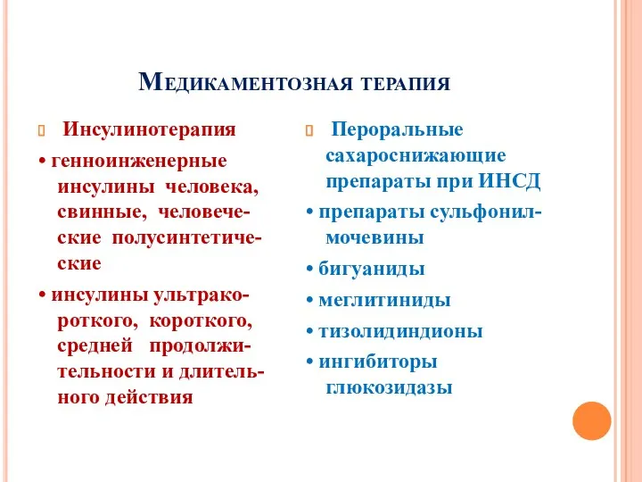 Медикаментозная терапия Инсулинотерапия • генноинженерные инсулины человека, свинные, человече-ские полусинтетиче-