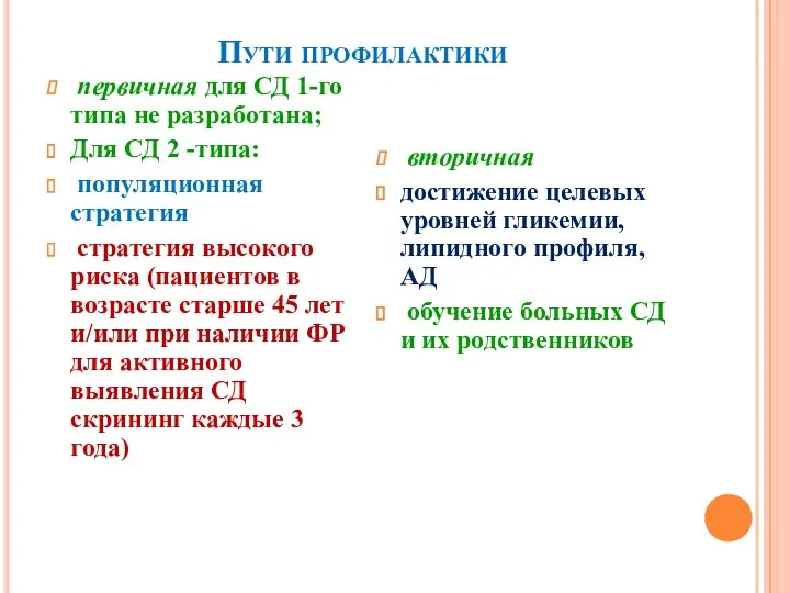 Пути профилактики первичная для СД 1-го типа не разработана; Для