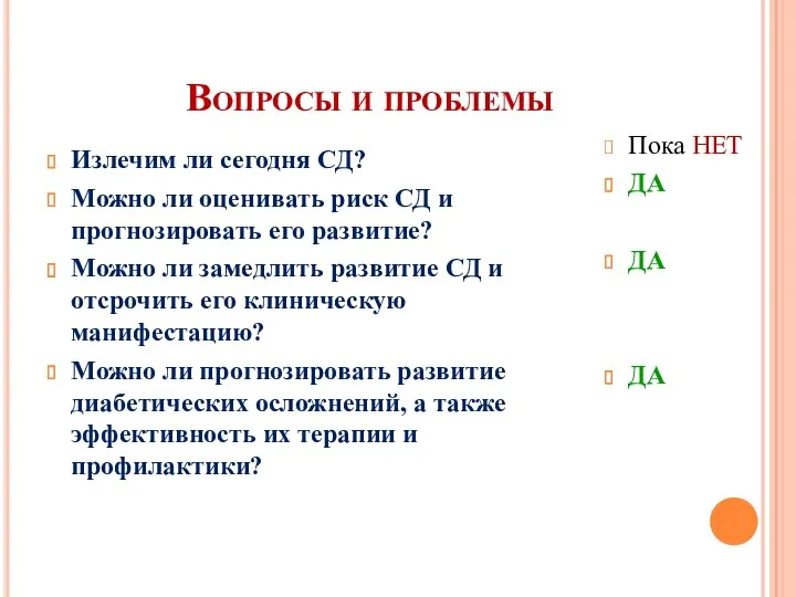 Вопросы и проблемы Излечим ли сегодня СД? Можно ли оценивать