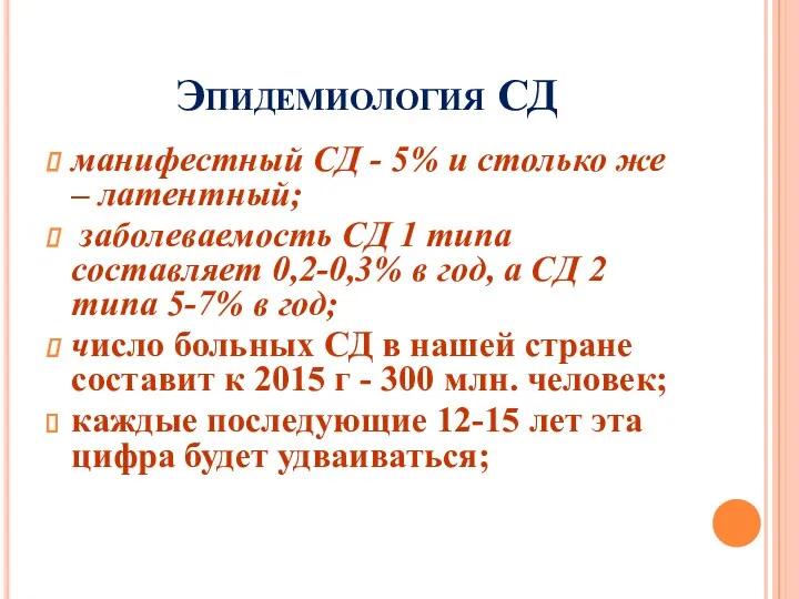 Эпидемиология СД манифестный СД - 5% и столько же –