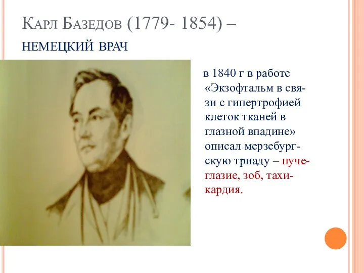 Карл Базедов (1779- 1854) – немецкий врач в 1840 г